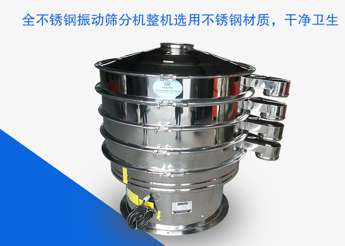 全不銹鋼振動(dòng)篩分機(jī)整機(jī)選用不銹鋼材質(zhì)，干凈衛(wèi)生